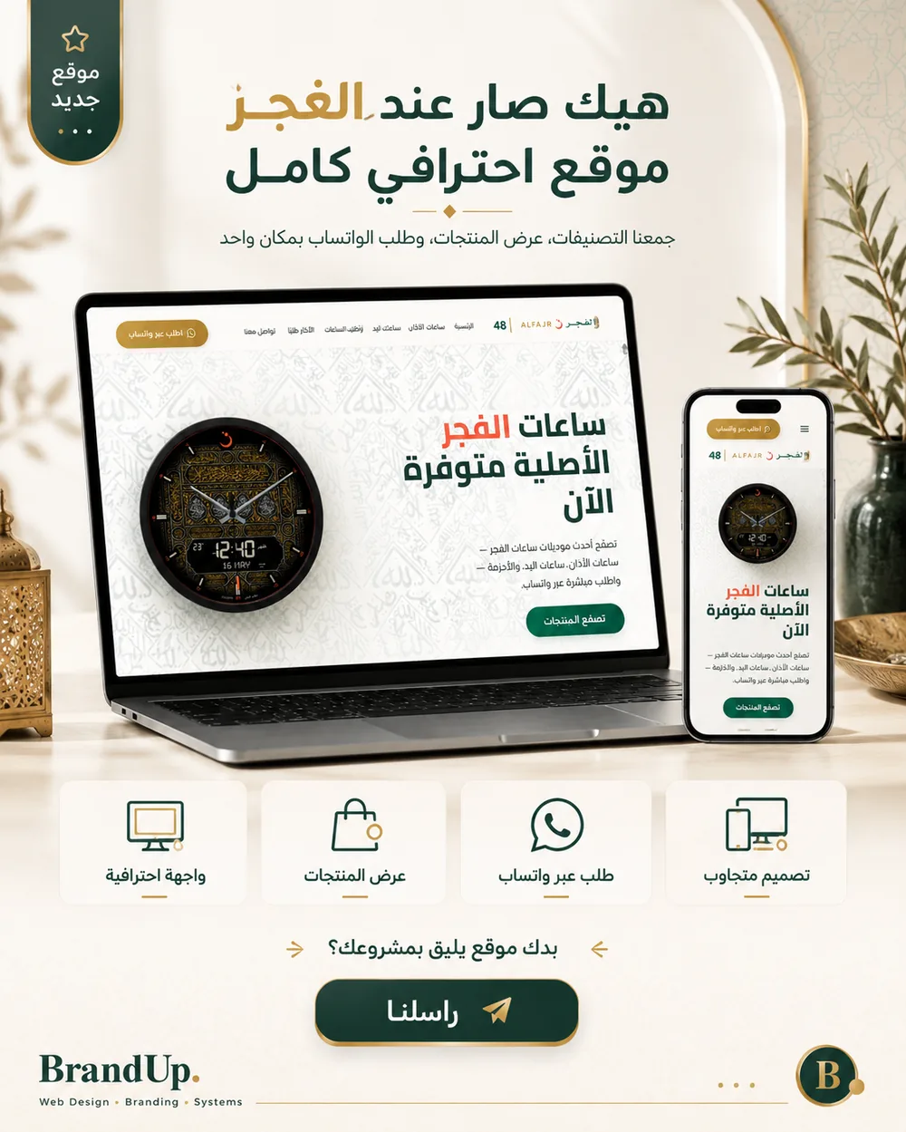 مشروع الفجر للساعات